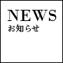 NEWS/お知らせ